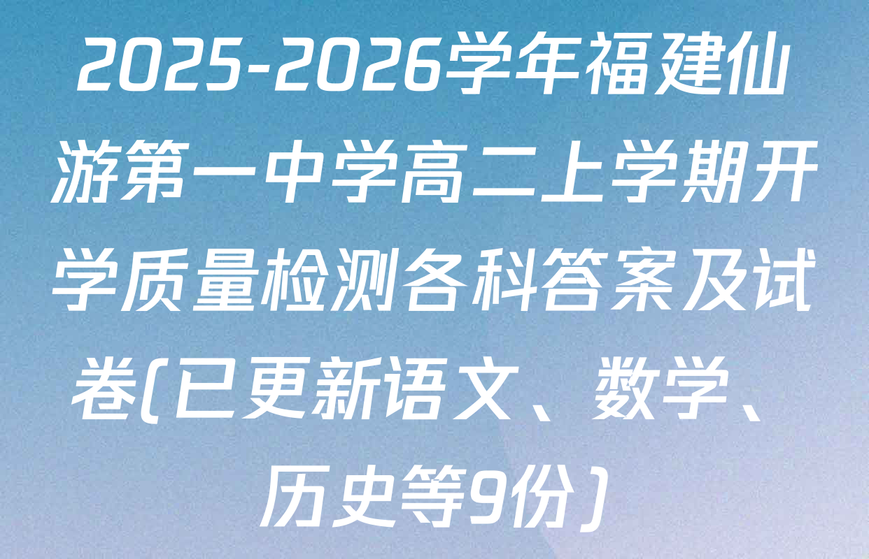 2025-2026学年福建仙游第一中学高二上学期开学质量检测各科答案及试卷(已更新语文、数学、历史等9份)