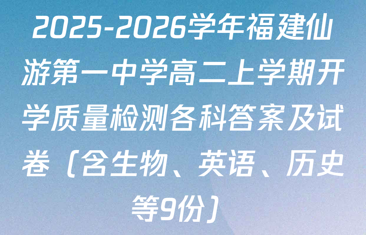 2025-2026学年福建仙游第一中学高二上学期开学质量检测各科答案及试卷（含生物、英语、历史等9份）