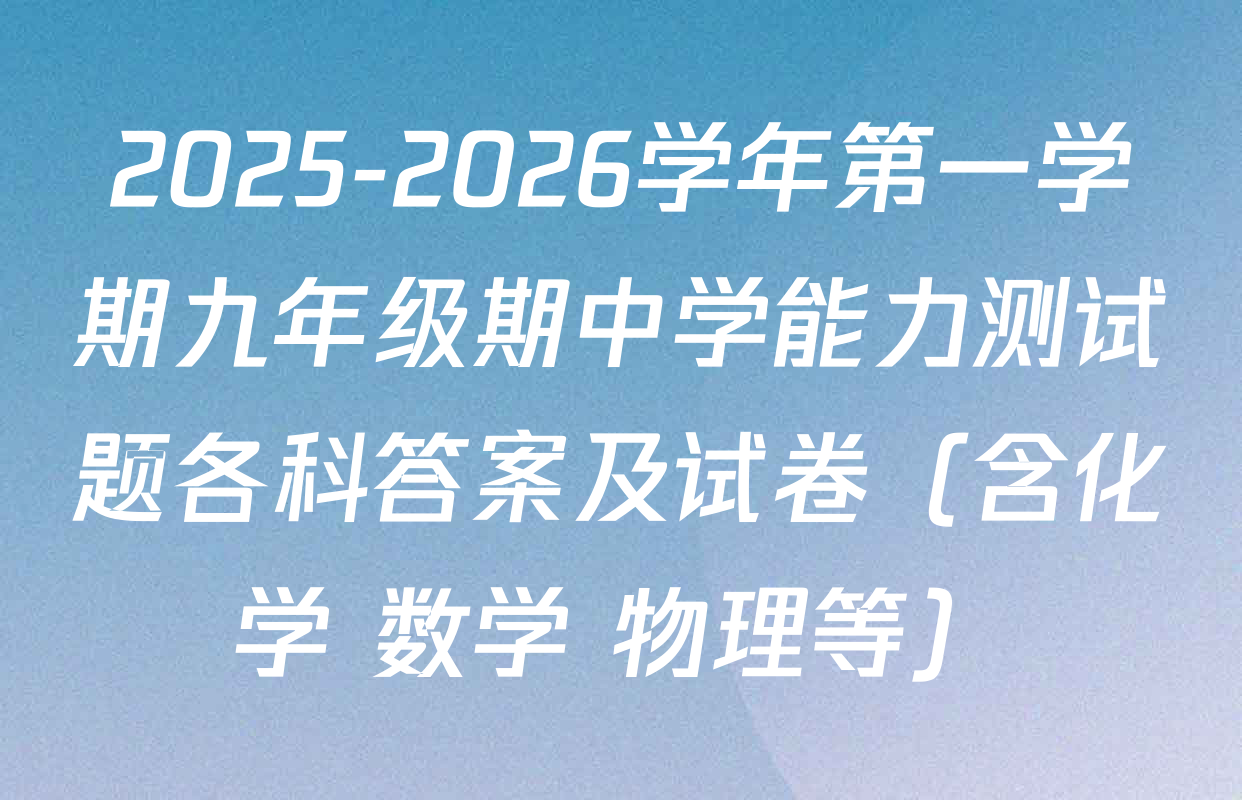 2025-2026学年第一学期九年级期中学能力测试题各科答案及试卷（含化学 数学 物理等）