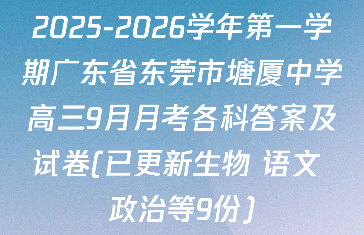2025-2026学年第一学期广东省东莞市塘厦中学高三9月月考各科答案及试卷(已更新生物 语文 政治等9份)