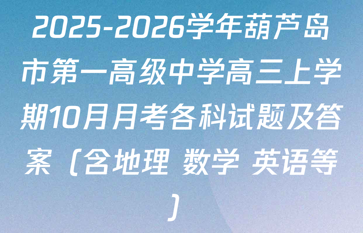 2025-2026学年葫芦岛市第一高级中学高三上学期10月月考各科试题及答案（含地理 数学 英语等）