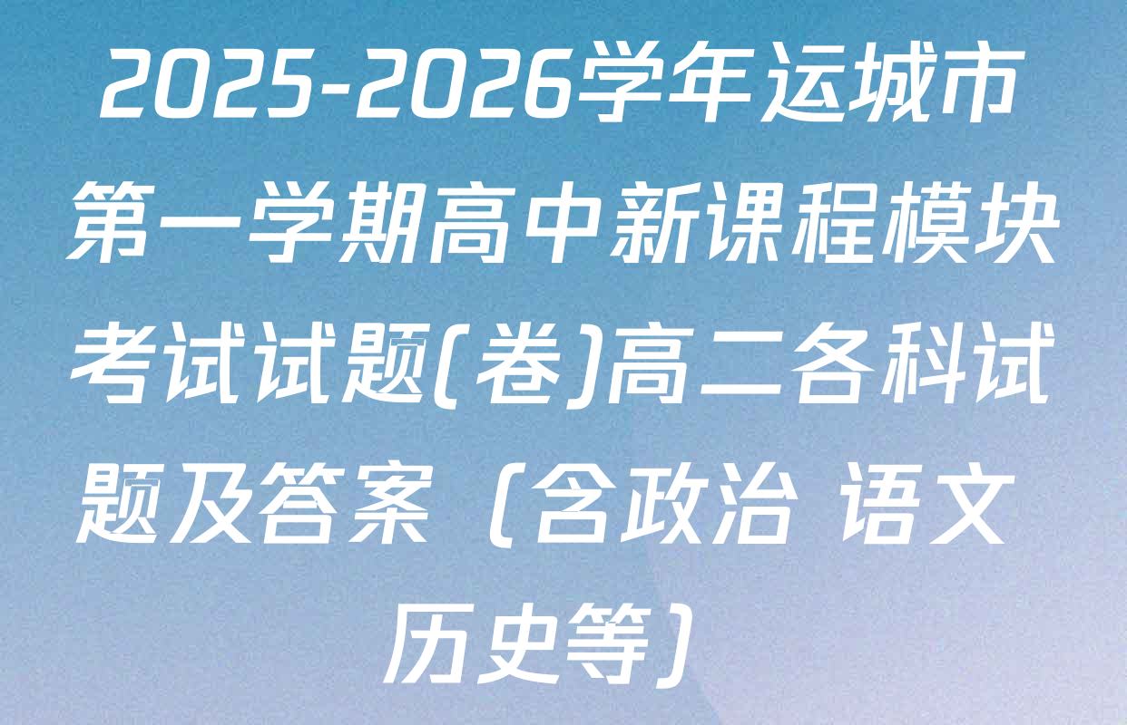 2025-2026学年运城市第一学期高中新课程模块考试试题(卷)高二各科试题及答案（含政治 语文 历史等）