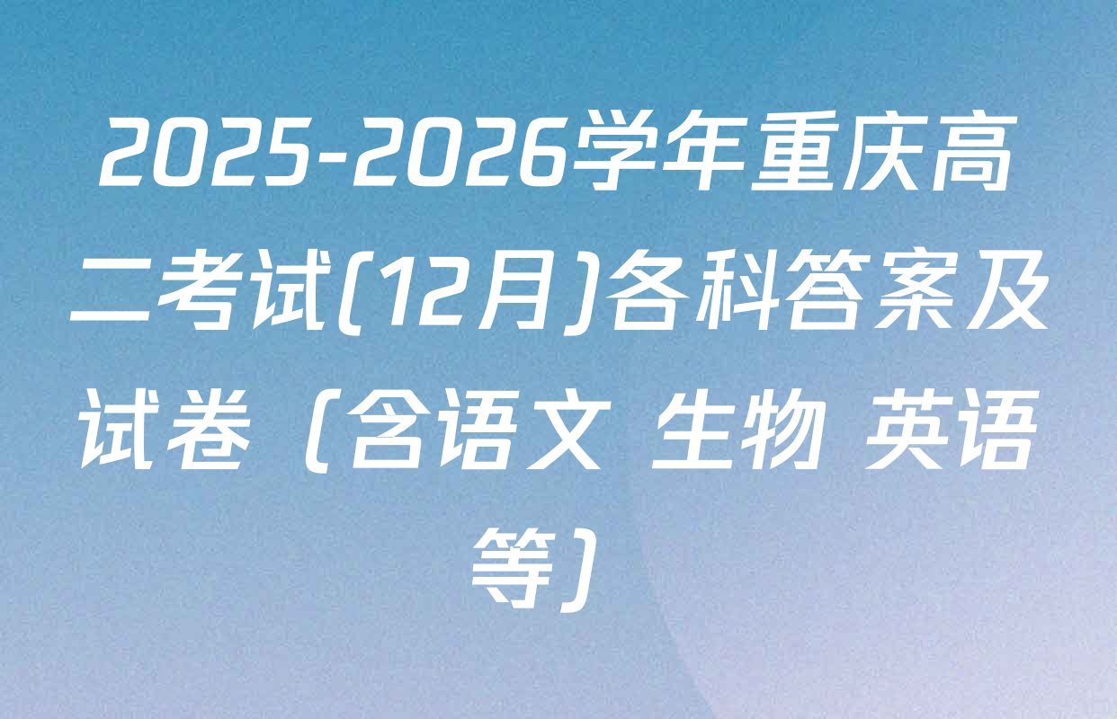 2025-2026学年重庆高二考试(12月)各科答案及试卷（含语文 生物 英语等）