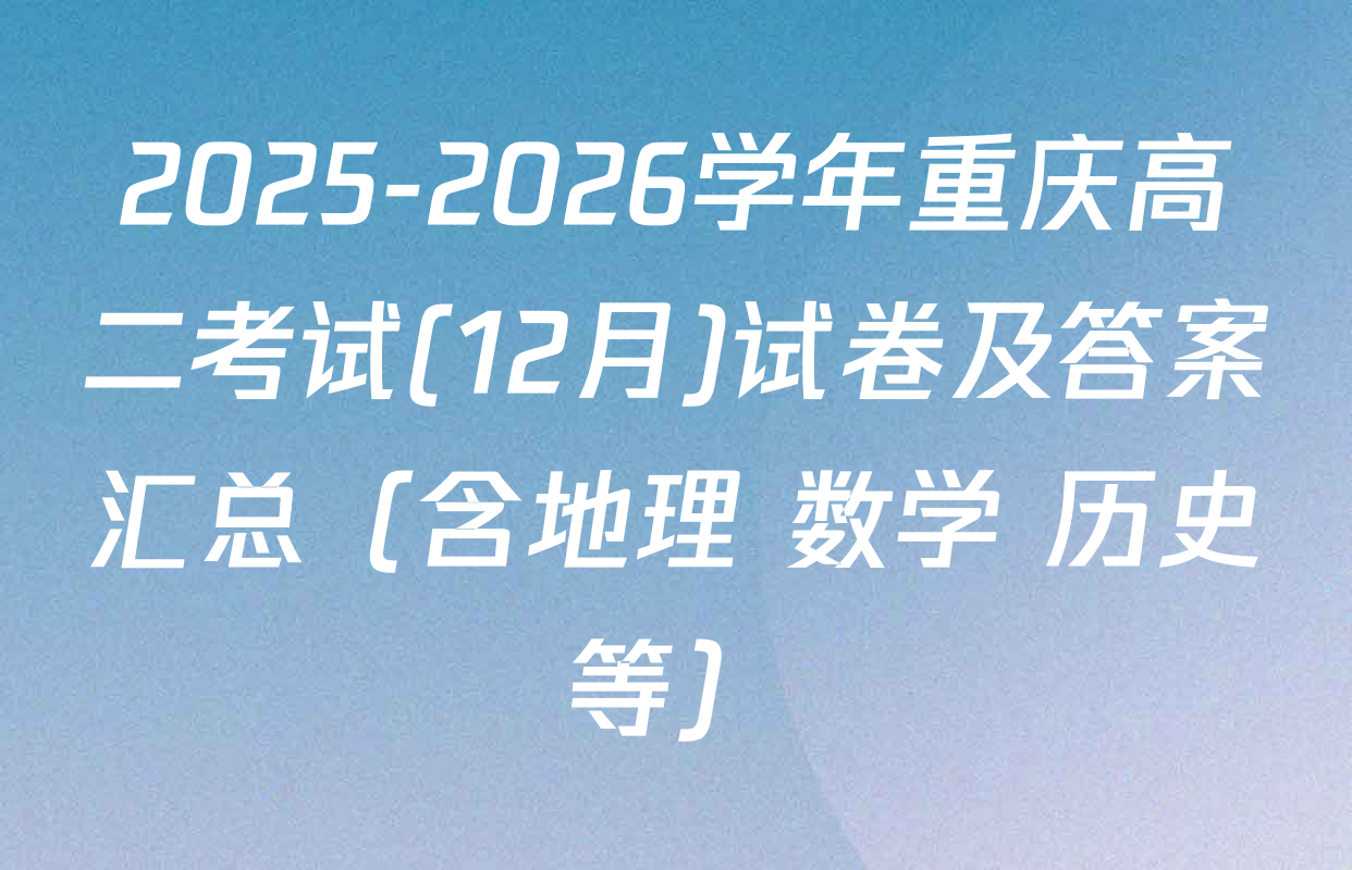 2025-2026学年重庆高二考试(12月)试卷及答案汇总（含地理 数学 历史等）