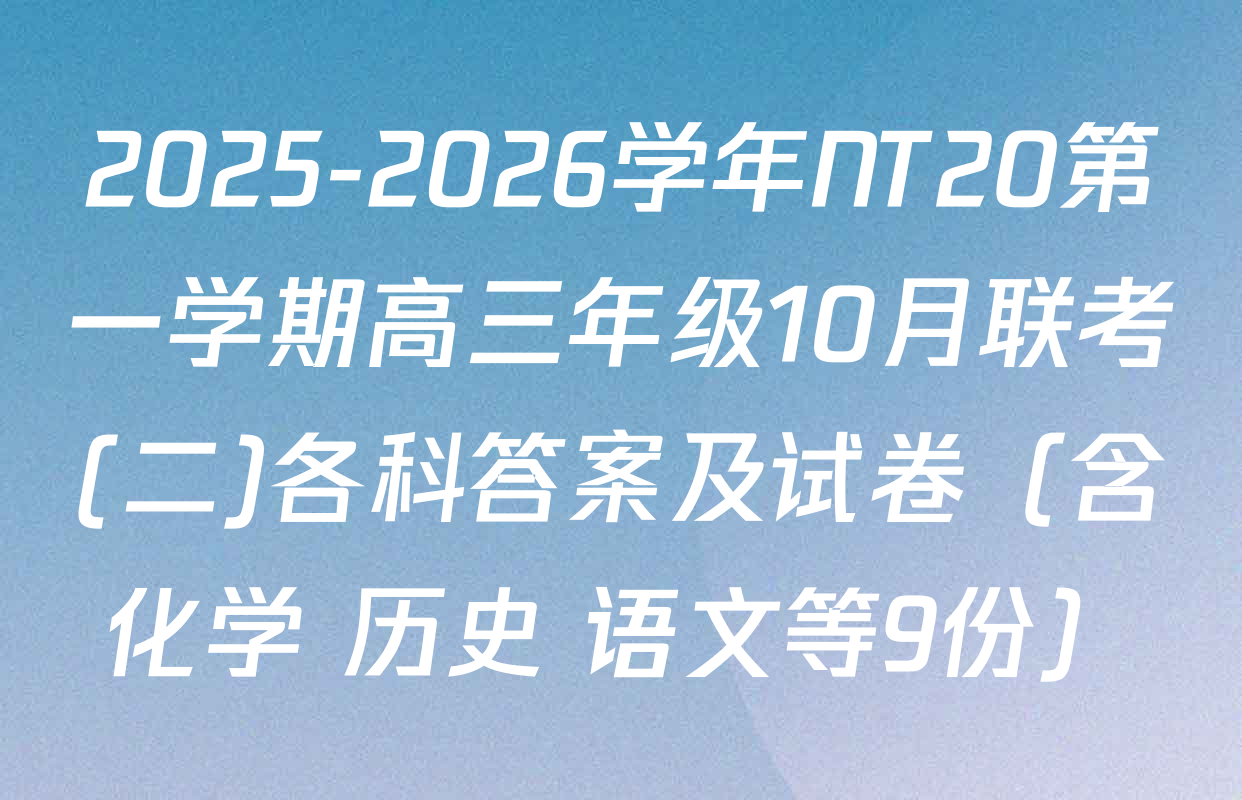 2025-2026学年NT20第一学期高三年级10月联考(二)各科答案及试卷（含化学 历史 语文等9份）
