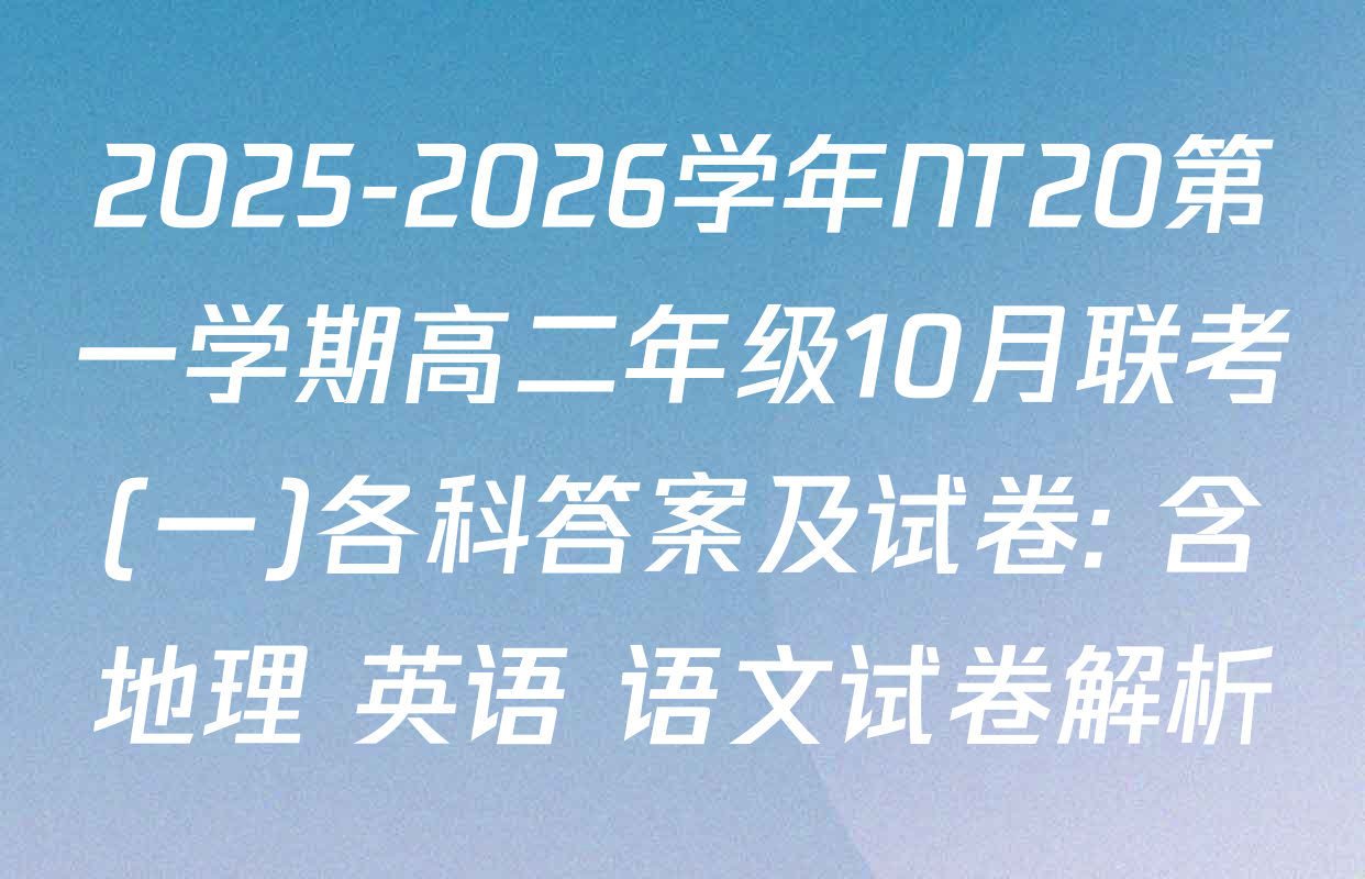 2025-2026学年NT20第一学期高二年级10月联考(一)各科答案及试卷: 含地理 英语 语文试卷解析