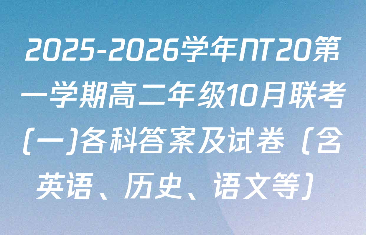 2025-2026学年NT20第一学期高二年级10月联考(一)各科答案及试卷（含英语、历史、语文等）