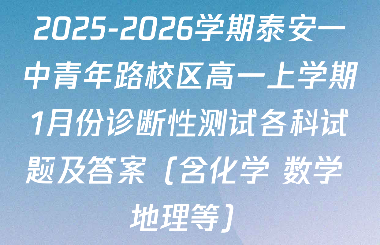 2025-2026学期泰安一中青年路校区高一上学期1月份诊断性测试各科试题及答案（含化学 数学 地理等）