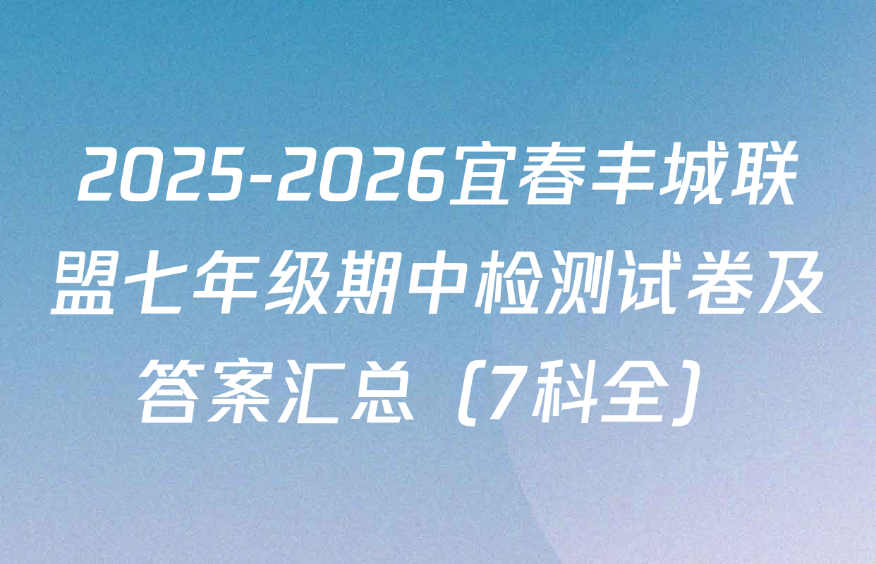 2025-2026宜春丰城联盟七年级期中检测试卷及答案汇总（7科全）