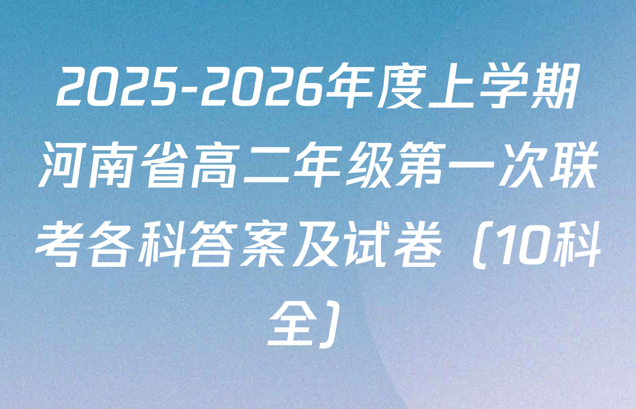 2025-2026年度上学期河南省高二年级第一次联考各科答案及试卷（10科全）