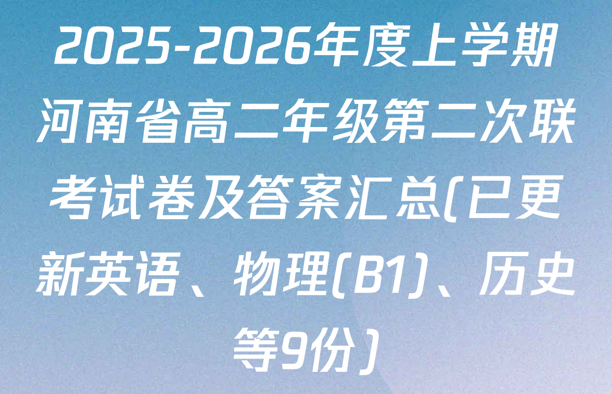 2025-2026年度上学期河南省高二年级第二次联考试卷及答案汇总(已更新英语、物理(B1)、历史等9份)