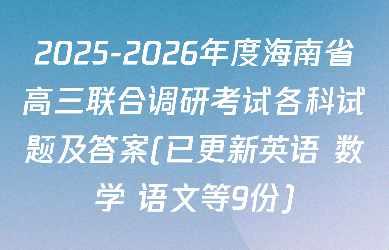 2025-2026年度海南省高三联合调研考试各科试题及答案(已更新英语 数学 语文等9份)