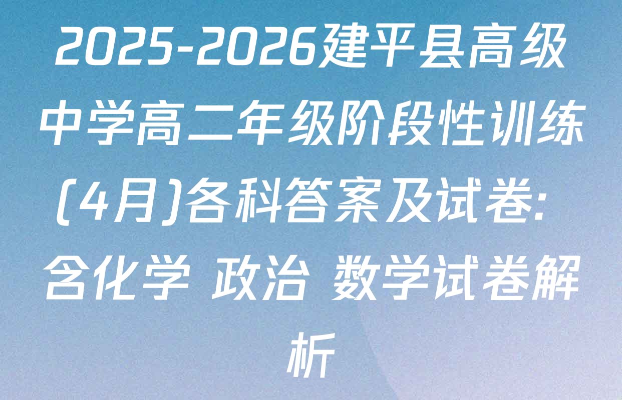 2025-2026建平县高级中学高二年级阶段性训练(4月)各科答案及试卷: 含化学 政治 数学试卷解析