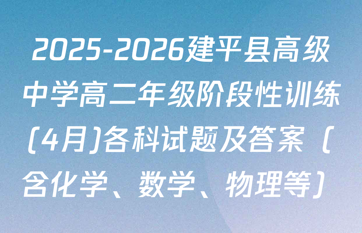 2025-2026建平县高级中学高二年级阶段性训练(4月)各科试题及答案（含化学、数学、物理等）
