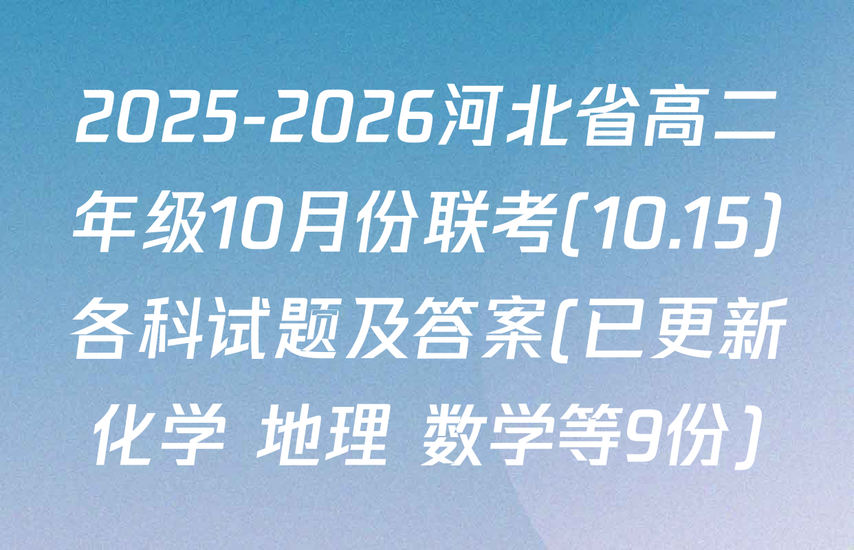 2025-2026河北省高二年级10月份联考(10.15)各科试题及答案(已更新化学 地理 数学等9份)