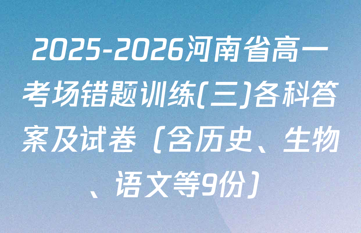 2025-2026河南省高一考场错题训练(三)各科答案及试卷（含历史、生物、语文等9份）