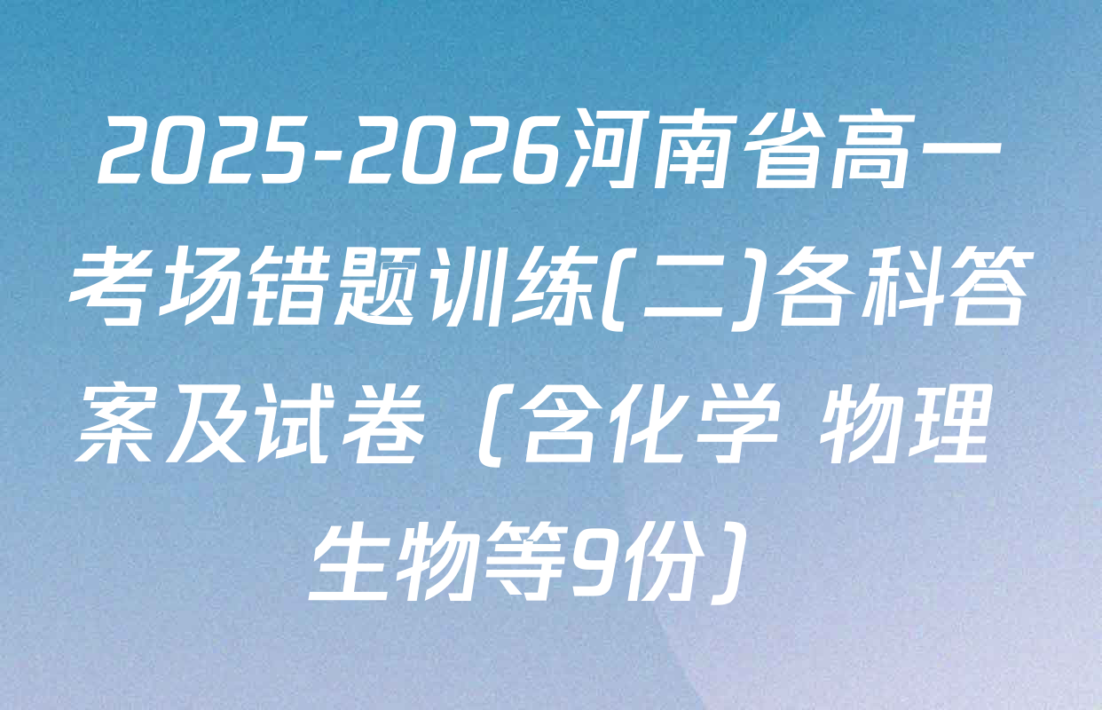 2025-2026河南省高一考场错题训练(二)各科答案及试卷（含化学 物理 生物等9份）