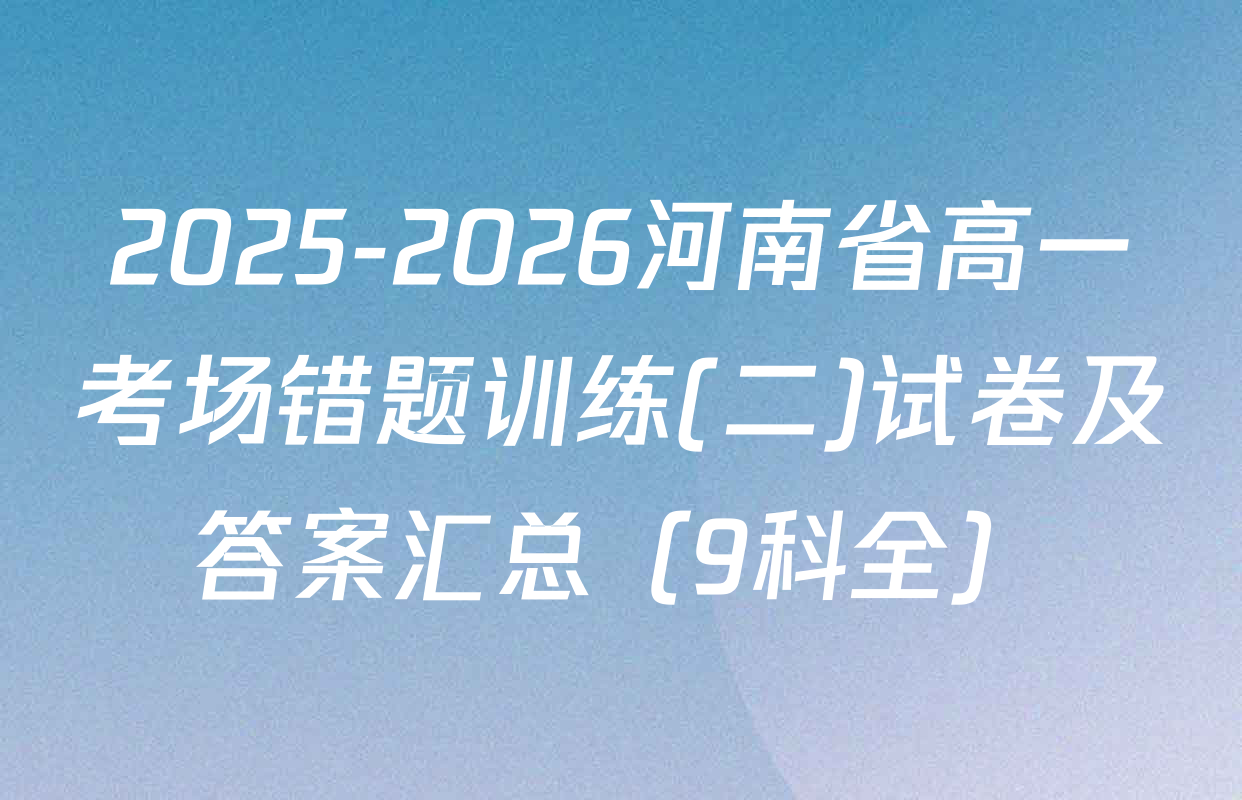 2025-2026河南省高一考场错题训练(二)试卷及答案汇总（9科全）