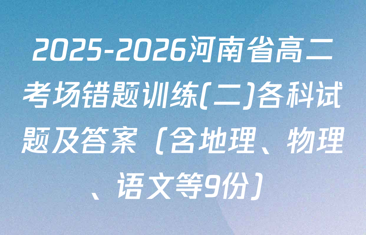 2025-2026河南省高二考场错题训练(二)各科试题及答案（含地理、物理、语文等9份）