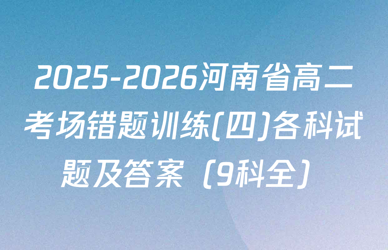 2025-2026河南省高二考场错题训练(四)各科试题及答案（9科全）