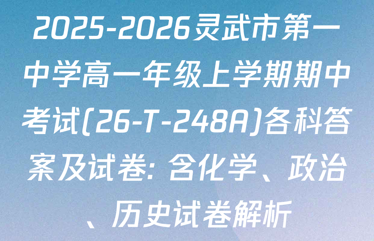 2025-2026灵武市第一中学高一年级上学期期中考试(26-T-248A)各科答案及试卷: 含化学、政治、历史试卷解析