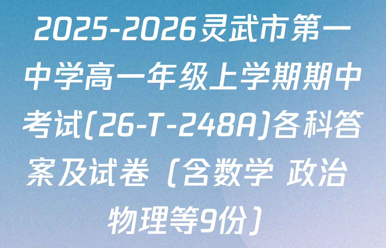 2025-2026灵武市第一中学高一年级上学期期中考试(26-T-248A)各科答案及试卷（含数学 政治 物理等9份）