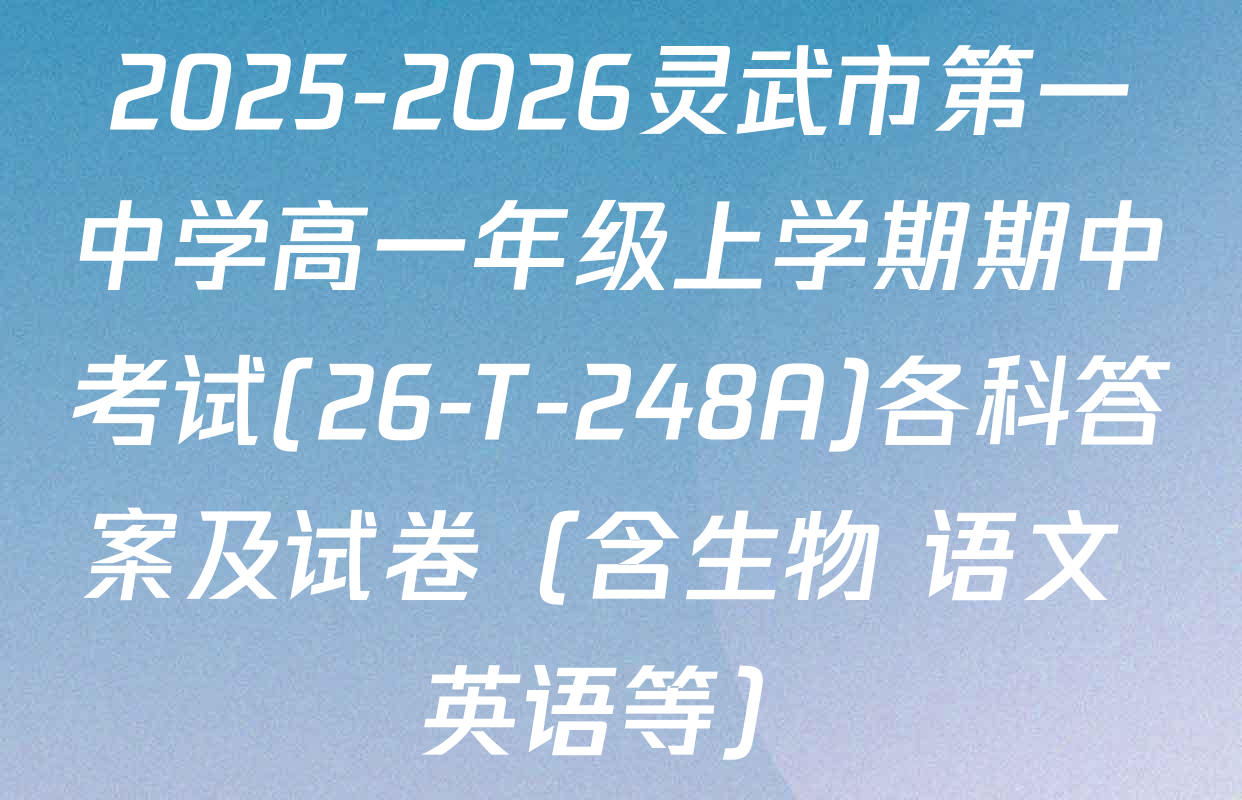 2025-2026灵武市第一中学高一年级上学期期中考试(26-T-248A)各科答案及试卷（含生物 语文 英语等）