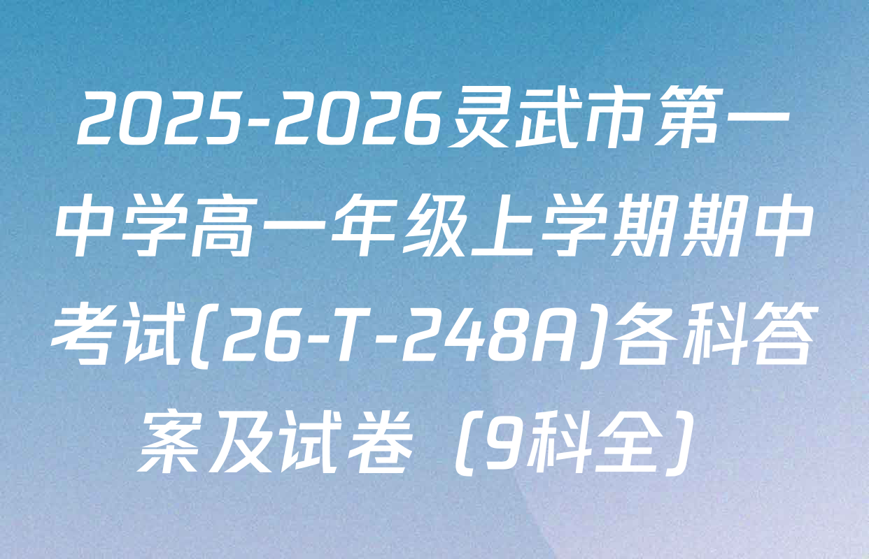 2025-2026灵武市第一中学高一年级上学期期中考试(26-T-248A)各科答案及试卷（9科全）