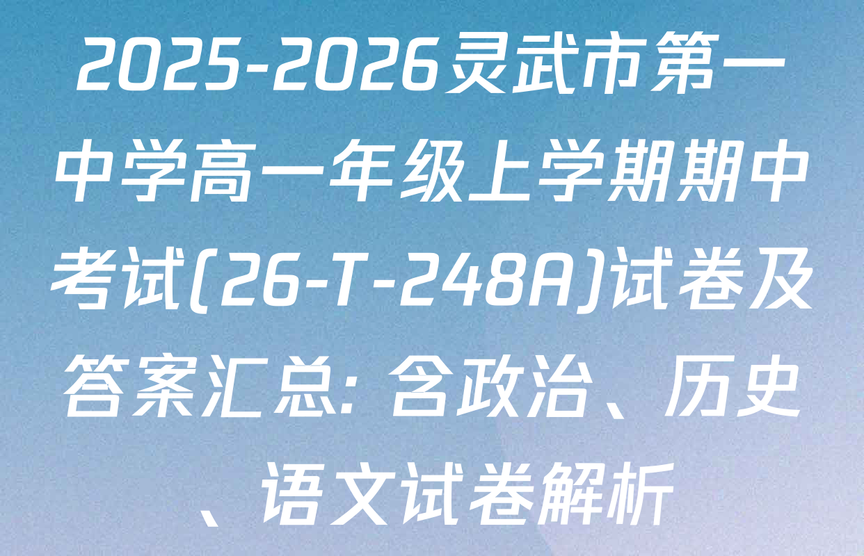2025-2026灵武市第一中学高一年级上学期期中考试(26-T-248A)试卷及答案汇总: 含政治、历史、语文试卷解析
