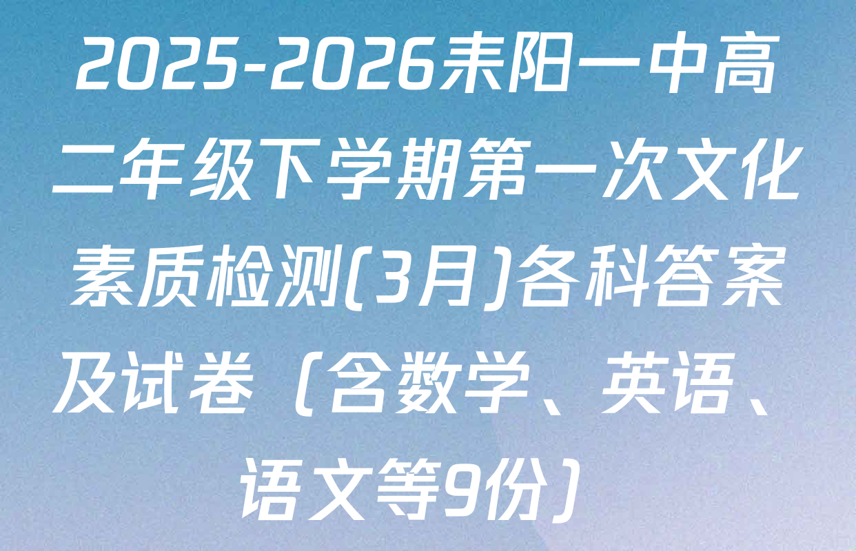 2025-2026耒阳一中高二年级下学期第一次文化素质检测(3月)各科答案及试卷（含数学、英语、语文等9份）