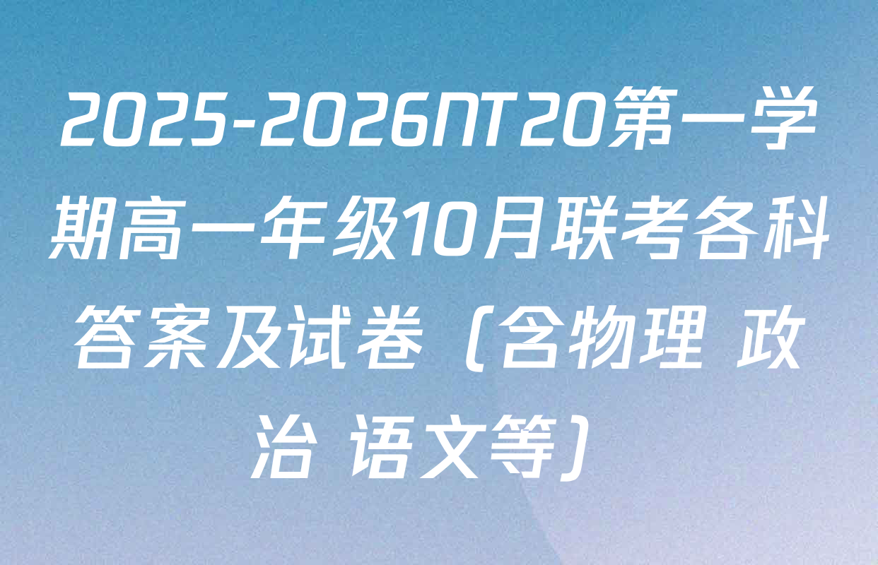 2025-2026NT20第一学期高一年级10月联考各科答案及试卷（含物理 政治 语文等）