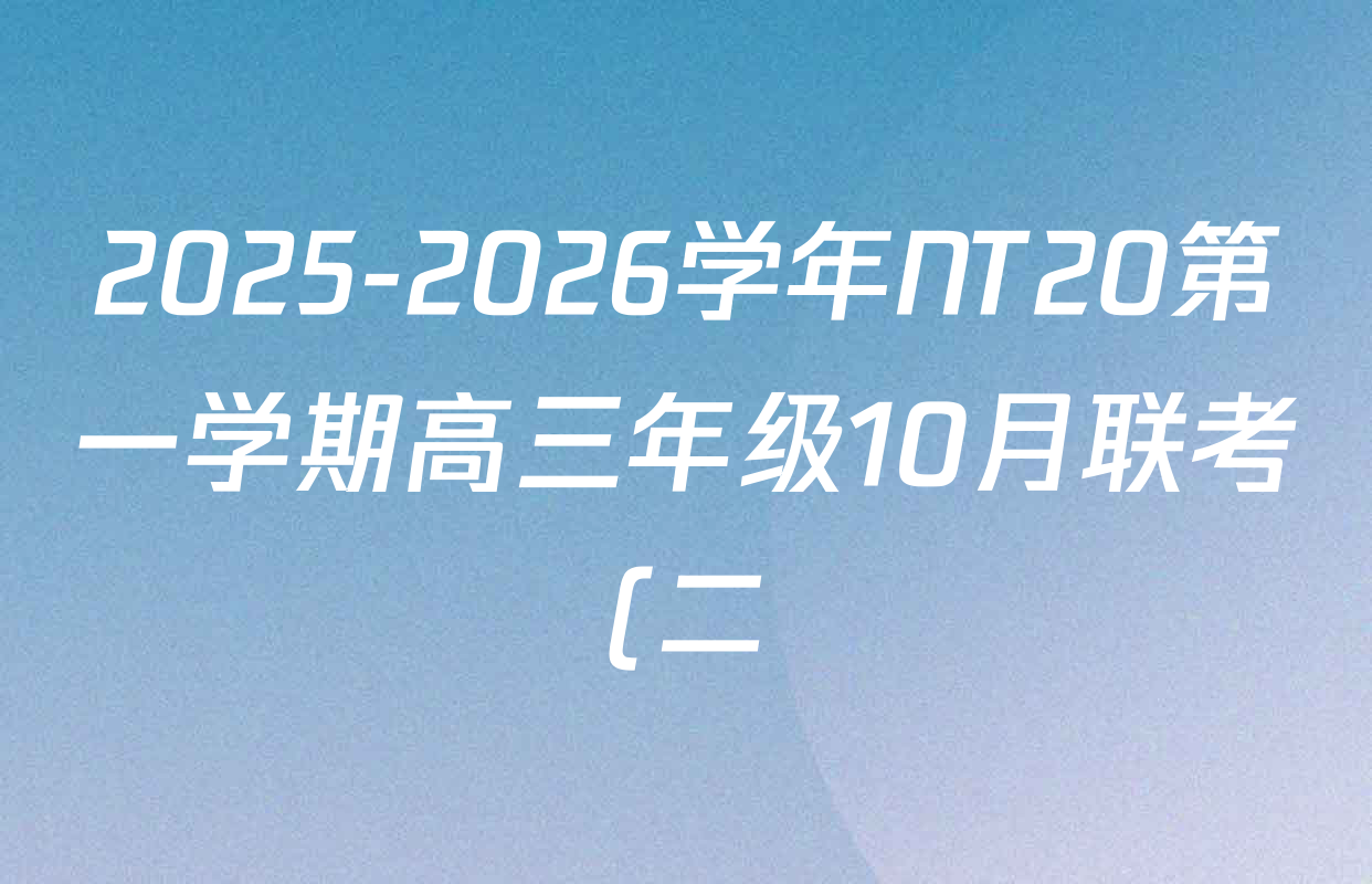 2025-2026学年NT20第一学期高三年级10月联考(二)各科答案及试卷(含化学 历史 语文等9份) 2025-2026学年NT20第一学期高三年级10月联考(二)各科答案及试卷(含化学 历史 语文等9份)