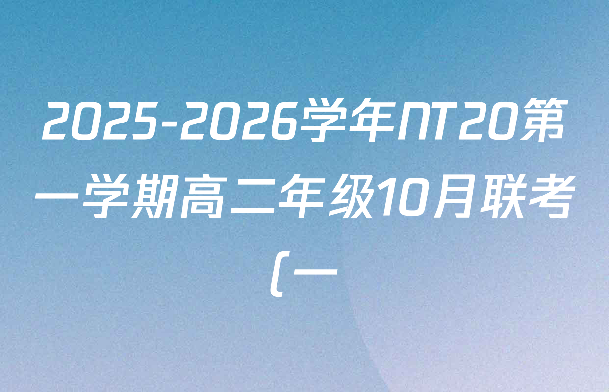 2025-2026学年NT20第一学期高二年级10月联考(一)各科答案及试卷: 含地理 英语 语文试卷解析 2025-2026学年NT20第一学期高二年级10月联考(一)各科答案及试卷: 含地理 英语 语文试卷解析