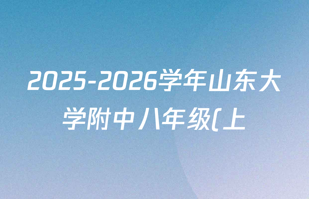 2025-2026学年山东大学附中八年级(上)月考(1月份)试卷及答案汇总: 含数学 道德与法治 历史试卷解析 2025-2026学年山东大学附中八年级(上)月考(1月份)试卷及答案汇总: 含数学 道德与法治 历史试卷解析