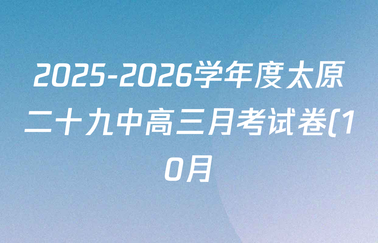 2025-2026学年度太原二十九中高三月考试卷(10月)各科答案及试卷(含历史、化学、生物等9份) 2025-2026学年度太原二十九中高三月考试卷(10月)各科答案及试卷(含历史、化学、生物等9份)
