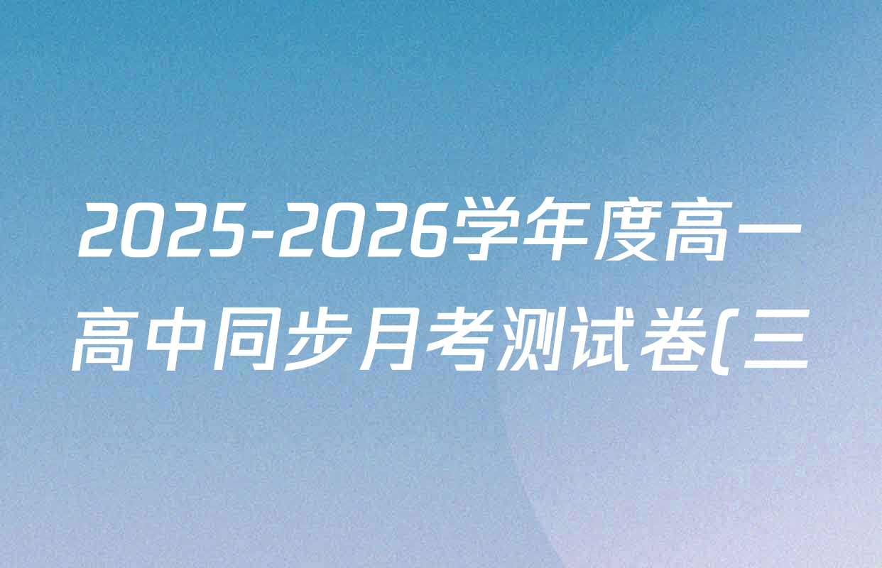 2025-2026学年度高一高中同步月考测试卷(三)各科试题及答案: 含政治(必修2) 语文(必修上册) 英语试卷解析 2025-2026学年度高一高中同步月考测试卷(三)各科试题及答案: 含政治(必修2) 语文(必修上册) 英语试卷解析