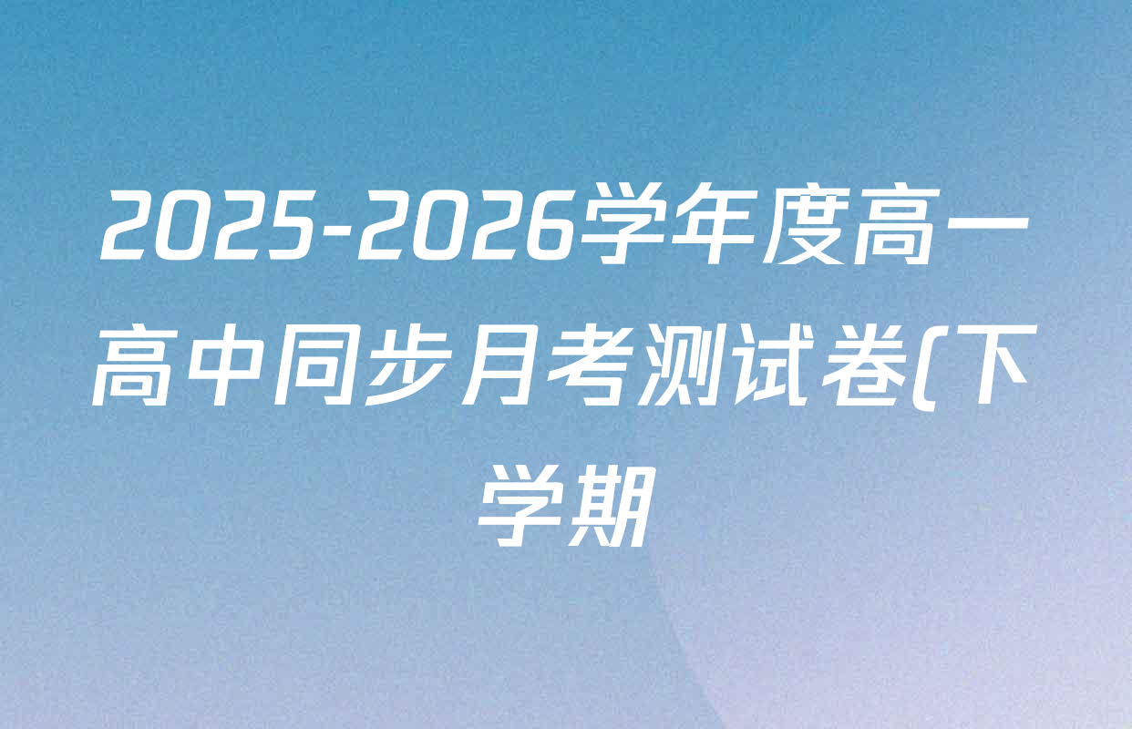 2025-2026学年度高一高中同步月考测试卷(下学期)(二)各科答案及试卷: 含物理(必修第二册)、化学(必修第二册 RJ)、政治(必修3)试卷解析
