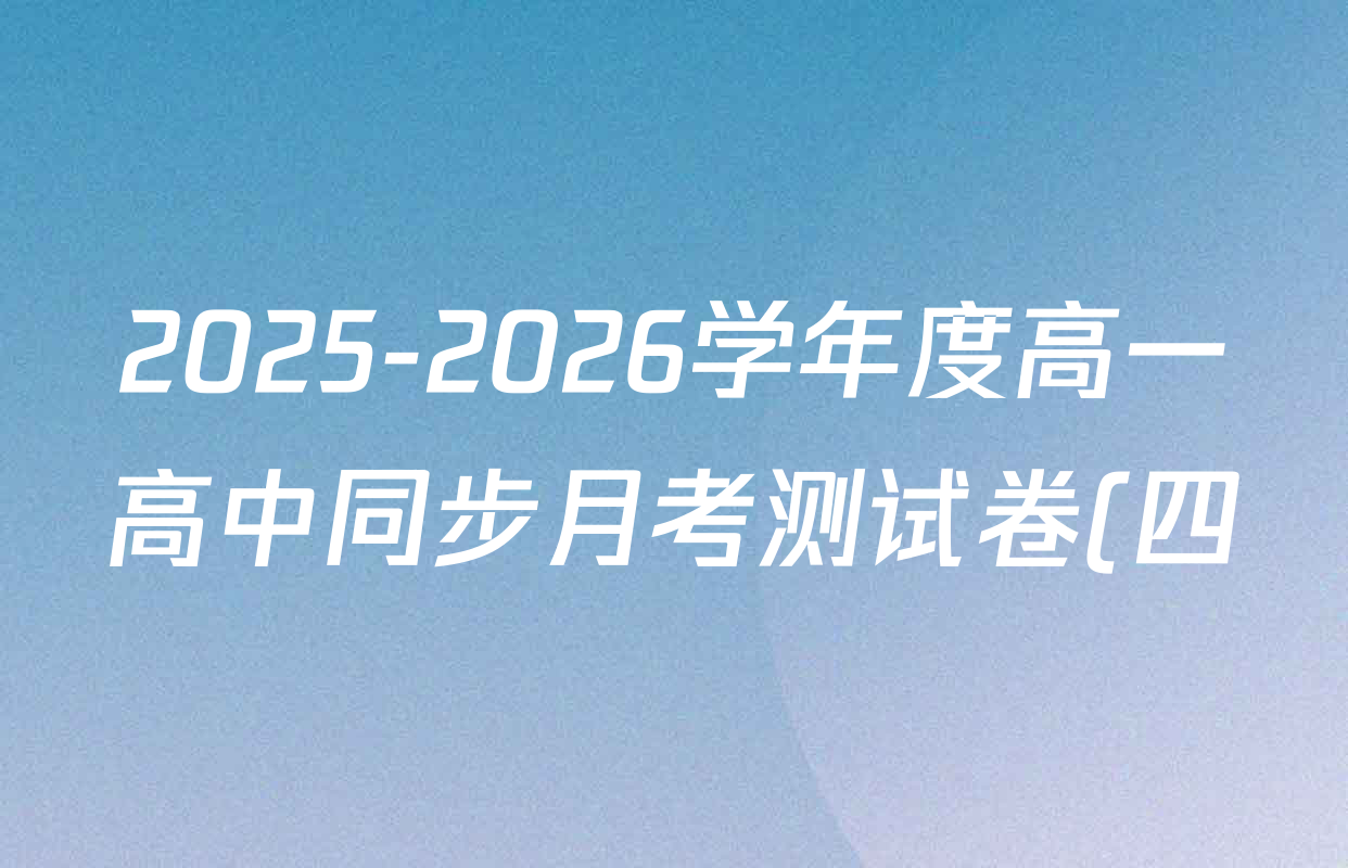 2025-2026学年度高一高中同步月考测试卷(四)各科试题及答案(9科全) 2025-2026学年度高一高中同步月考测试卷(四)各科试题及答案(9科全)