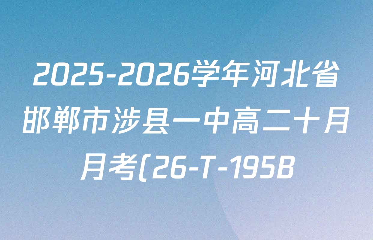 2025-2026学年河北省邯郸市涉县一中高二十月月考(26-T-195B)各科答案及试卷: 含历史、数学、化学试卷解析 2025-2026学年河北省邯郸市涉县一中高二十月月考(26-T-195B)各科答案及试卷: 含历史、数学、化学试卷解析