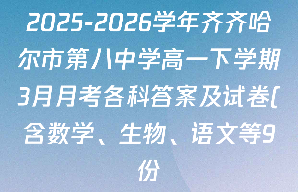 2025-2026学年齐齐哈尔市第八中学高一下学期3月月考各科答案及试卷(含数学、生物、语文等9份)