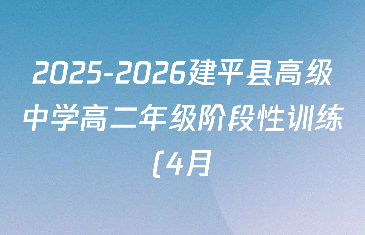 2025-2026建平县高级中学高二年级阶段性训练(4月)各科答案及试卷: 含化学 政治 数学试卷解析