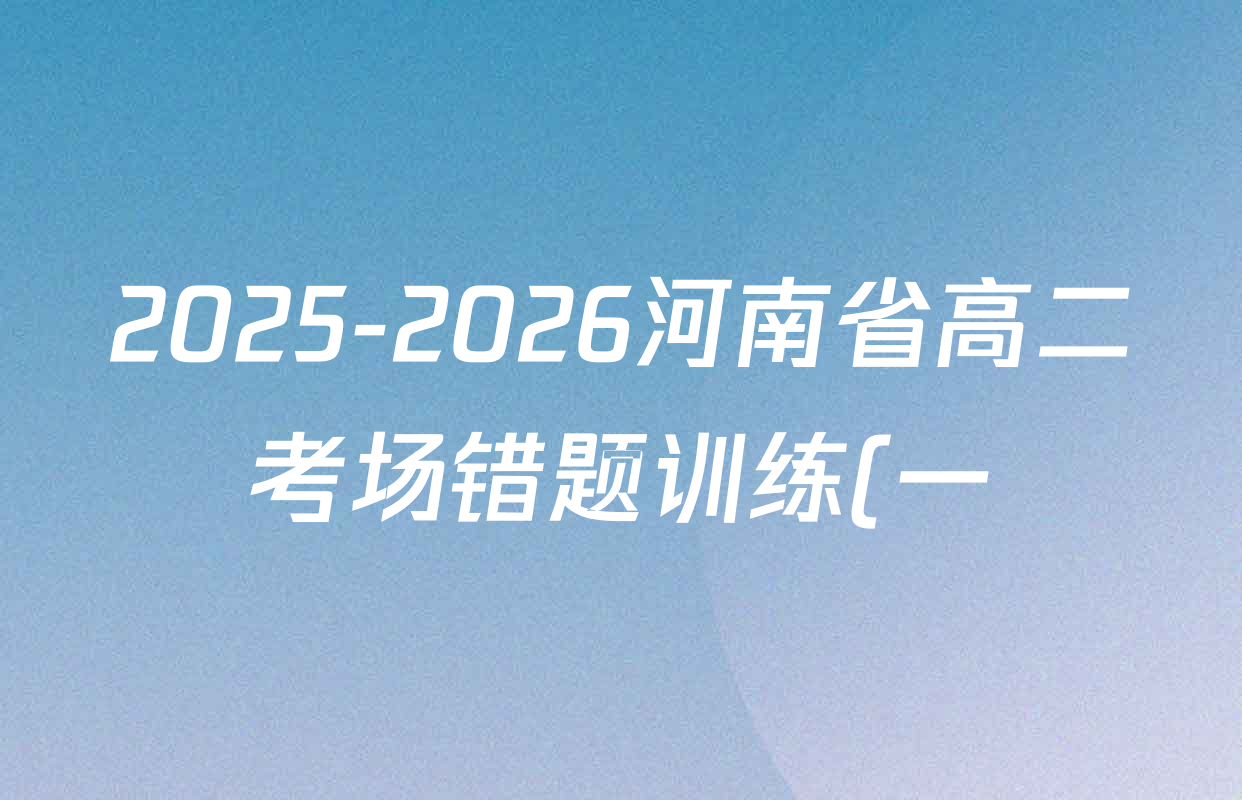 2025-2026河南省高二考场错题训练(一)试卷及答案汇总: 含化学、历史、地理试卷解析 2025-2026河南省高二考场错题训练(一)试卷及答案汇总: 含化学、历史、地理试卷解析