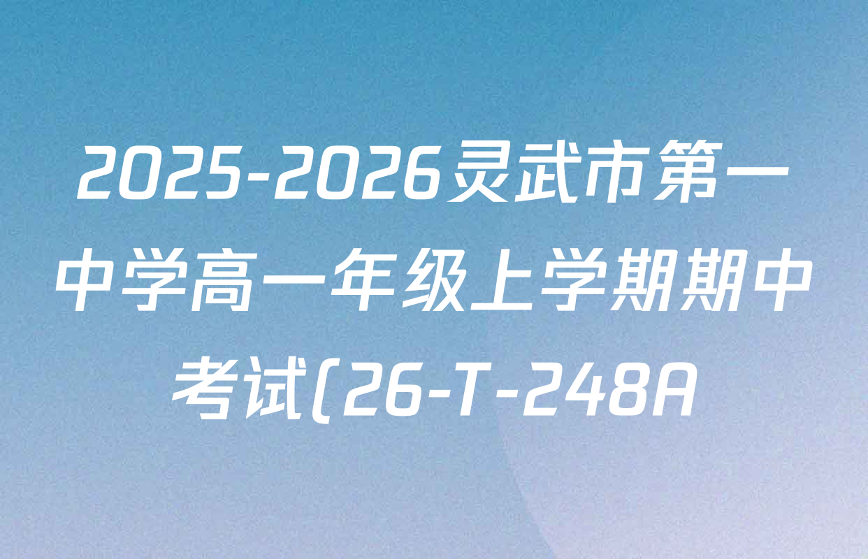 2025-2026灵武市第一中学高一年级上学期期中考试(26-T-248A)试卷及答案汇总: 含政治、历史、语文试卷解析 2025-2026灵武市第一中学高一年级上学期期中考试(26-T-248A)试卷及答案汇总: 含政治、历史、语文试卷解析