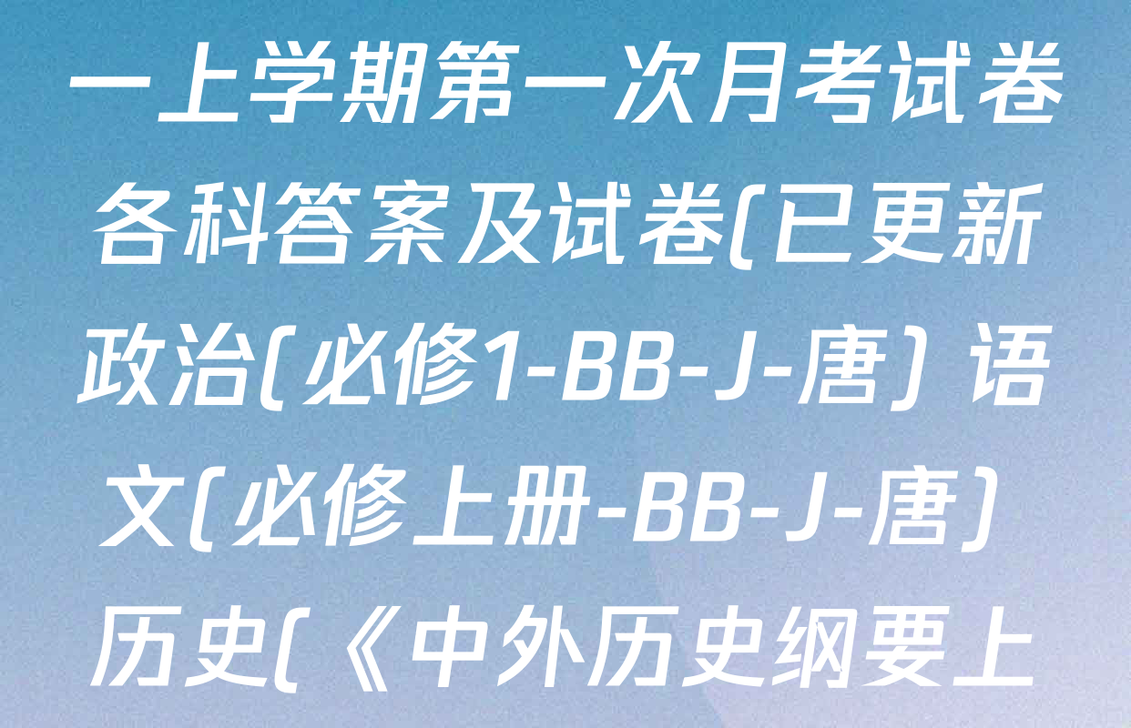 2025~2026全国名校高一上学期第一次月考试卷各科答案及试卷(已更新政治(必修1-BB-J-唐) 语文(必修上册-BB-J-唐) 历史(《中外历史纲要上》-BB-J-唐)等9份)