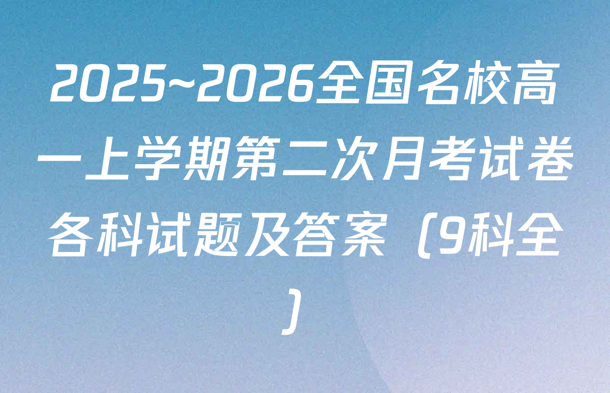 2025~2026全国名校高一上学期第二次月考试卷各科试题及答案（9科全）