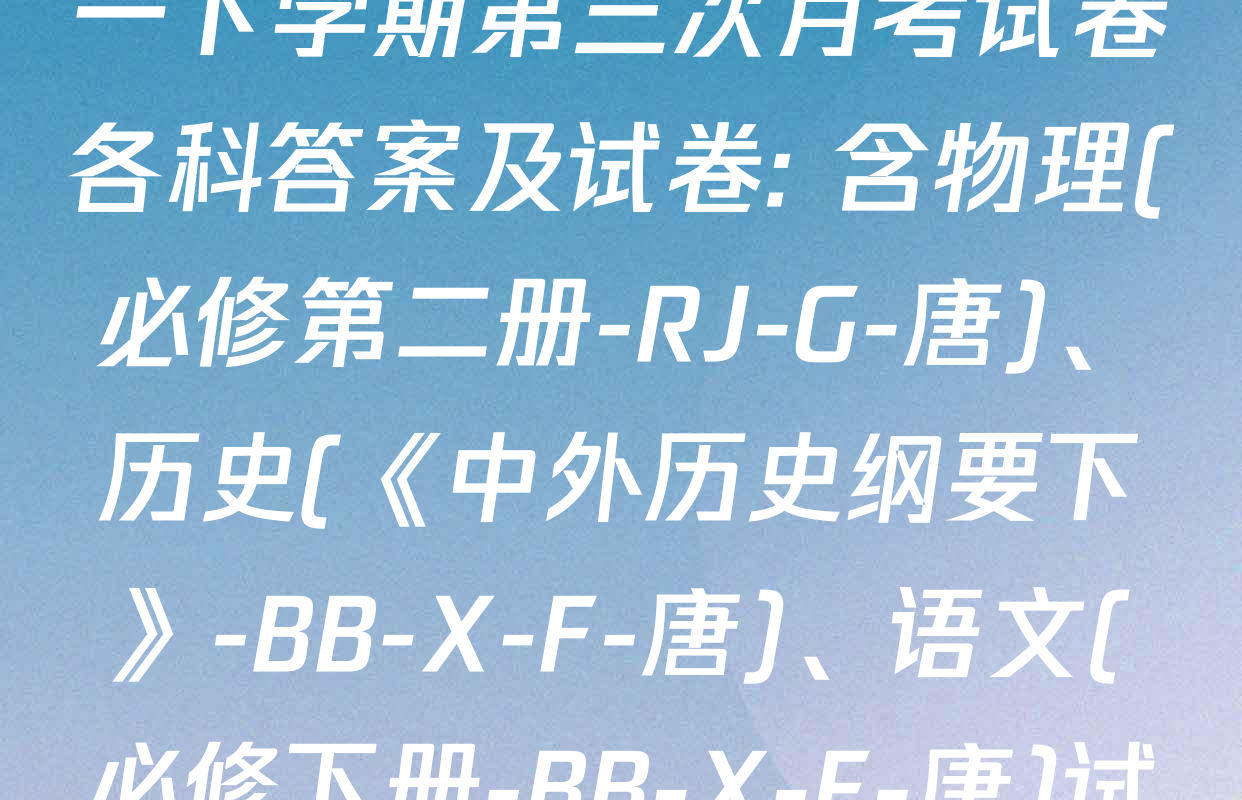 2025~2026全国名校高一下学期第三次月考试卷各科答案及试卷: 含物理(必修第二册-RJ-G-唐)、历史(《中外历史纲要下》-BB-X-F-唐)、语文(必修下册-BB-X-F-唐)试卷解析
