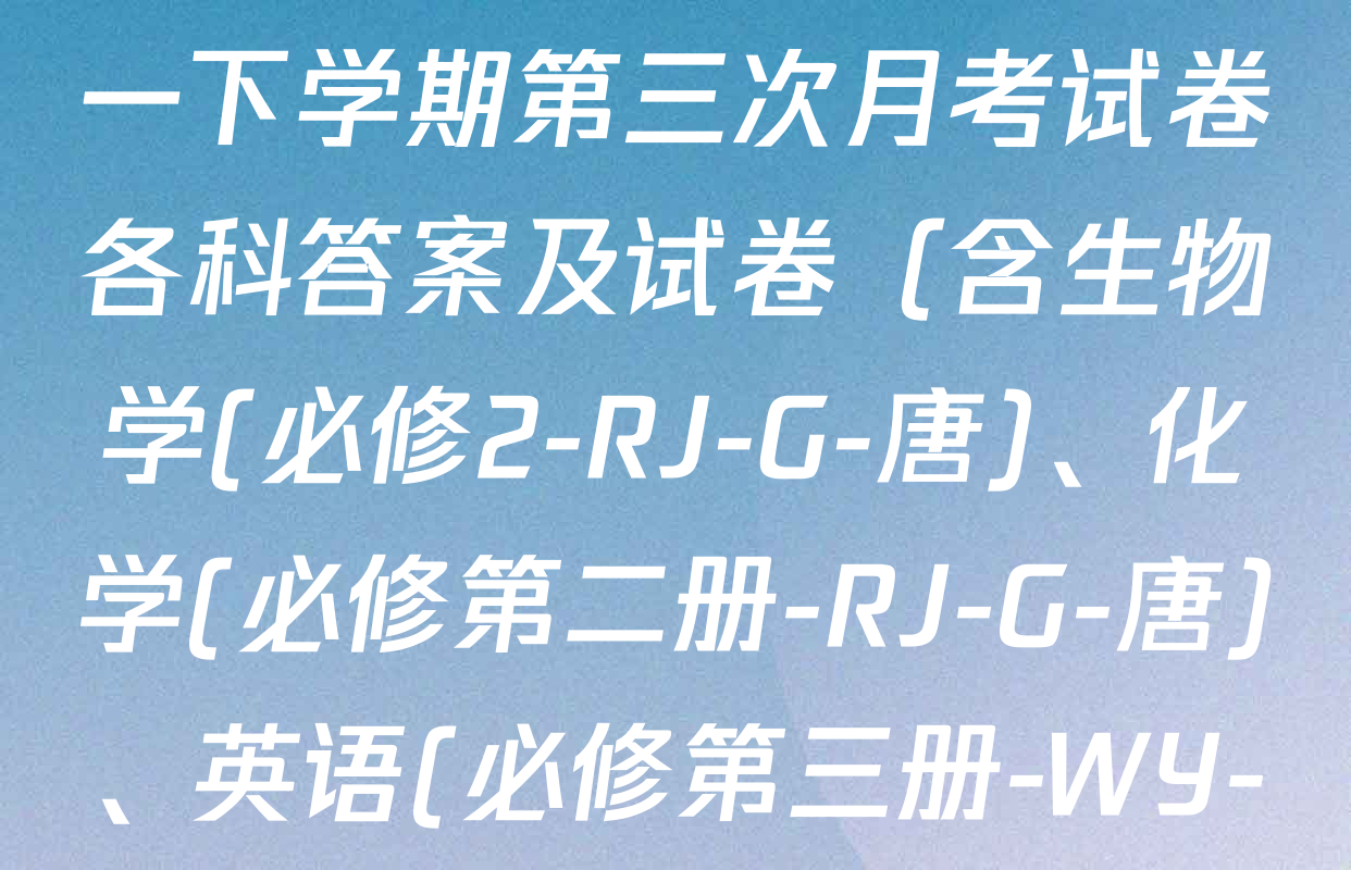 2025~2026全国名校高一下学期第三次月考试卷各科答案及试卷（含生物学(必修2-RJ-G-唐)、化学(必修第二册-RJ-G-唐)、英语(必修第三册-WY-G-唐)等）