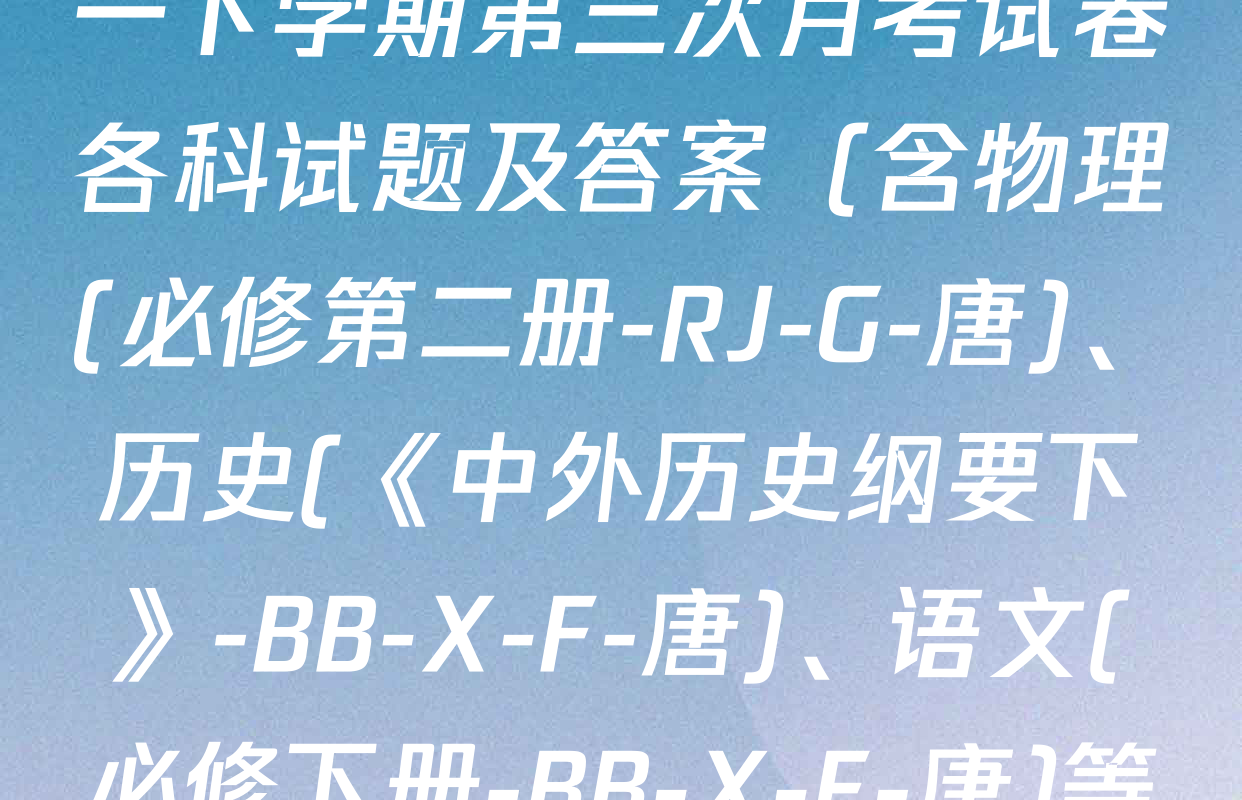 2025~2026全国名校高一下学期第三次月考试卷各科试题及答案（含物理(必修第二册-RJ-G-唐)、历史(《中外历史纲要下》-BB-X-F-唐)、语文(必修下册-BB-X-F-唐)等）