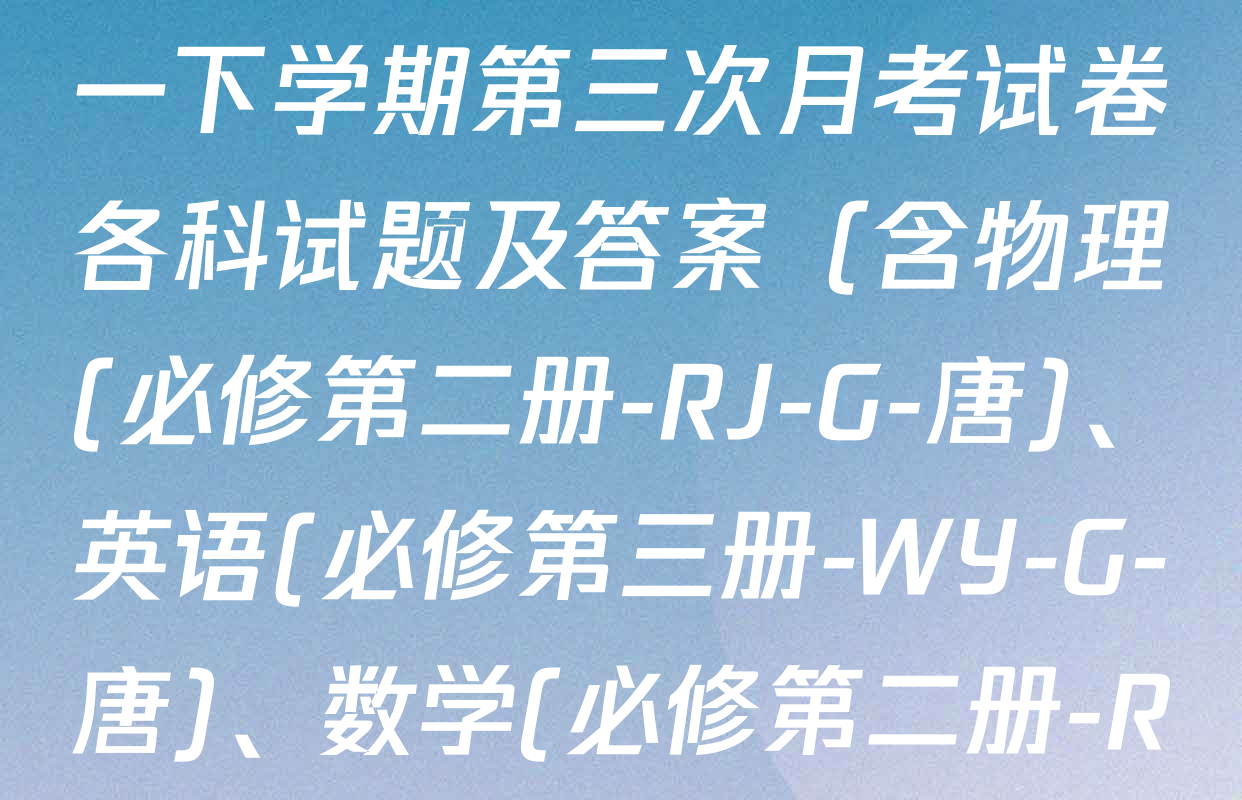 2025~2026全国名校高一下学期第三次月考试卷各科试题及答案（含物理(必修第二册-RJ-G-唐)、英语(必修第三册-WY-G-唐)、数学(必修第二册-RJA-X-F-H-唐)等）