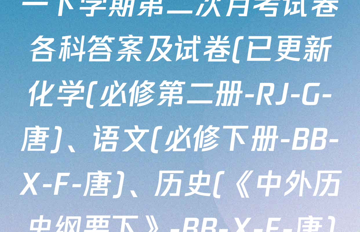 2025~2026全国名校高一下学期第二次月考试卷各科答案及试卷(已更新化学(必修第二册-RJ-G-唐)、语文(必修下册-BB-X-F-唐)、历史(《中外历史纲要下》-BB-X-F-唐)等10份)